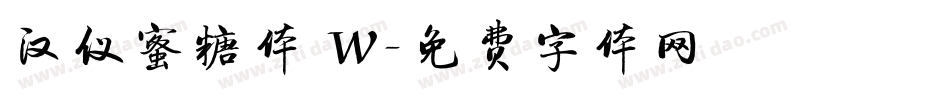汉仪蜜糖体 W字体转换